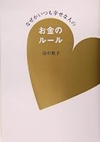 なぜかいつも幸せな人のお金のルール 4344007832 Book Cover