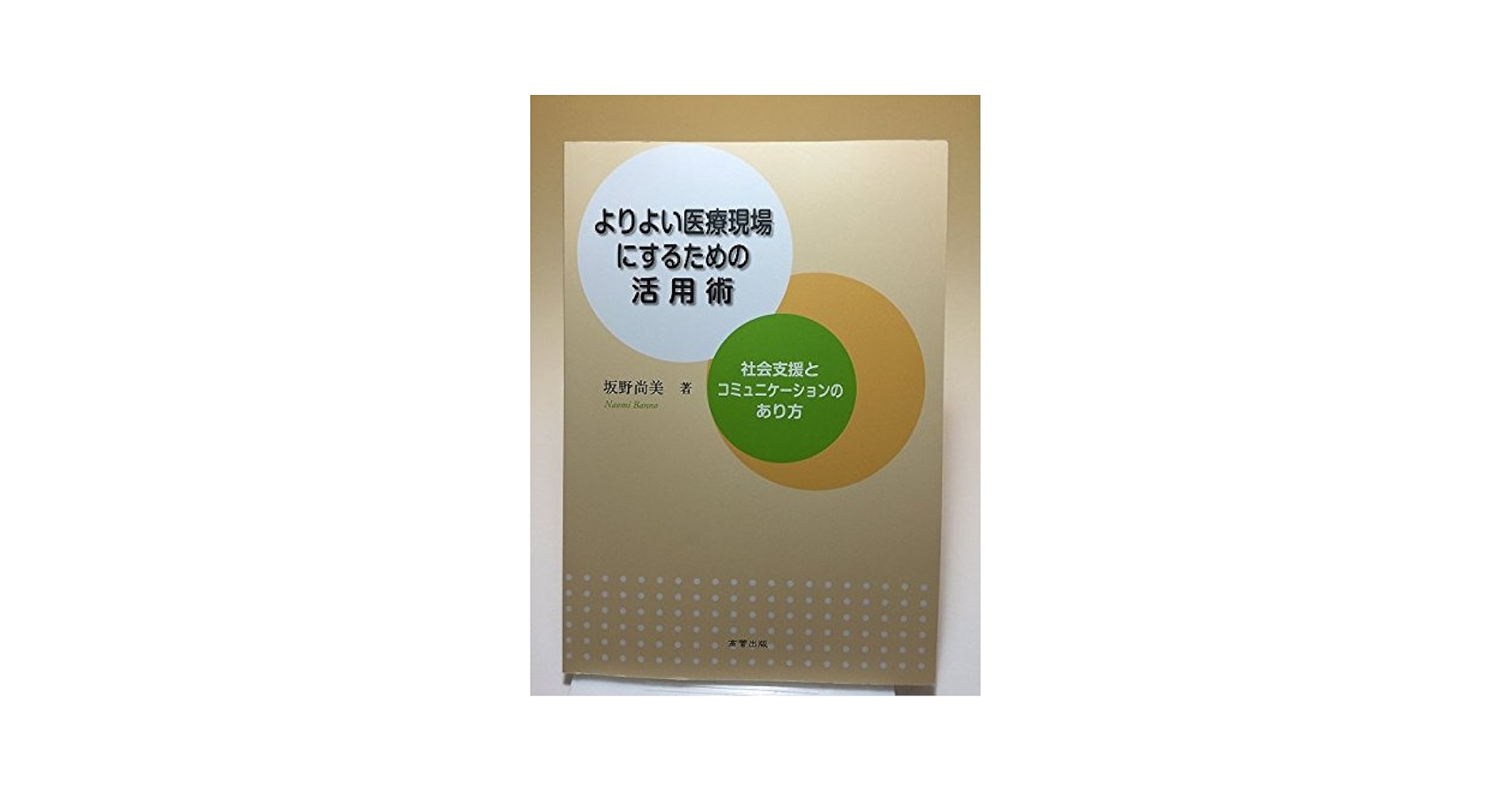 こころをみつめる社会福祉の相談援助技術: 講義ノ-ト [単行本] 坂野 尚美 こころをみつめる社会福祉の相談援助技術: 講義ノ-ト [単行本