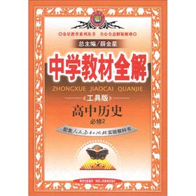 Paperback Venus Education Series. secondary school teaching full solution: high school history (compulsory) (taught experimental version) (Tools Edition)(Chinese Edition) [Chinese] Book