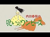 呪いのワンピース【デジタルリマスター版】(dアニメストア)