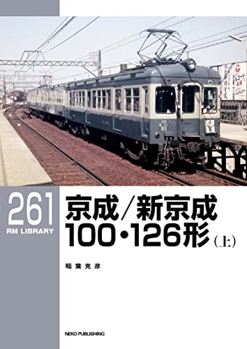 RM LIBRARY (アールエムライブラリー) 261 京成/新京成100・126形(上)