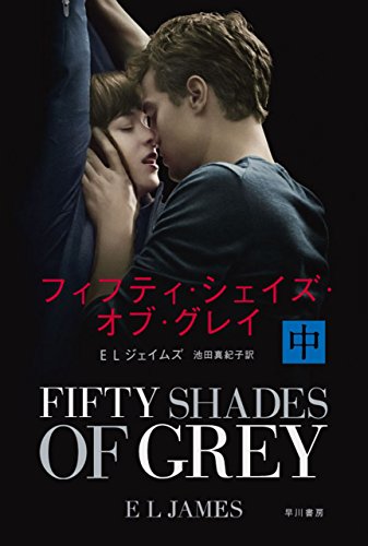 フィフティ・シェイズ・オブ・グレイ〔中〕 フィフティ・シェイズ・オブ・グレイ〔中〕