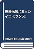薔薇伝説 (ミッシィC)