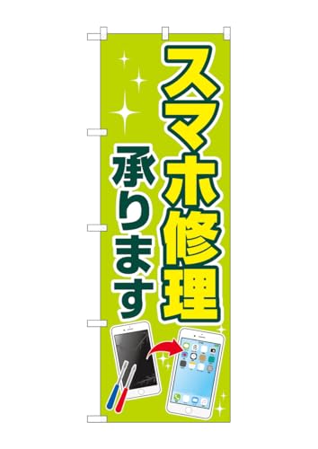 のぼり屋工房 GNB-4042 スマホ修理承ります W600×H1800mm 1 枚 三方三巻 商売繁盛 受注生産品