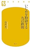 いじめを粉砕する九の鉄則 (幻冬舎新書)