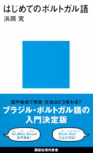 ポルトガル語を学びたいならコレ!初学者から中級者までの表紙画像