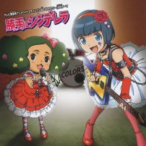 Amazon 勝手にシンデレラ Colors アニメ ミュージック