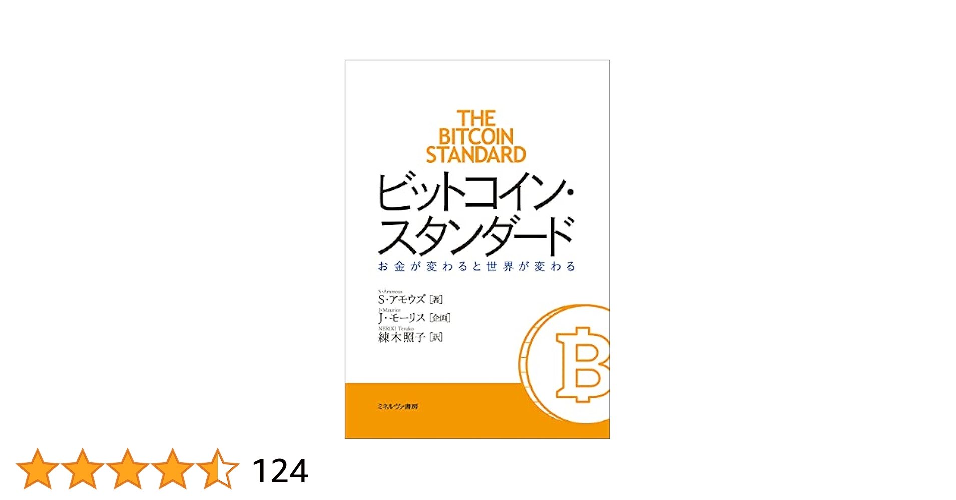 ビットコイン・スタンダード
