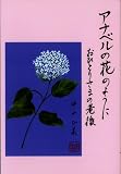 アナベルの花のように―おひとりさまの老後