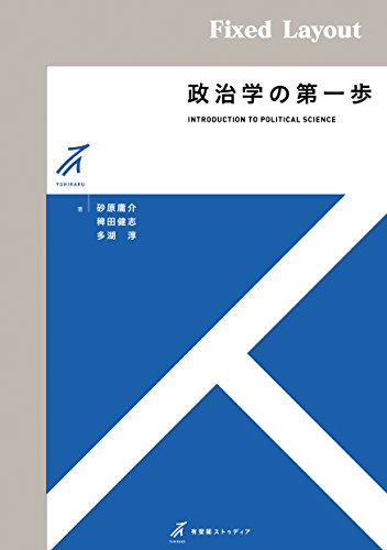 無料電子書籍 pdf 政治学の第一歩 バイ