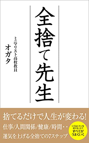 全捨て先生 ミニマリスト高校教員 オガタ 美容 ダイエット Kindleストア Amazon