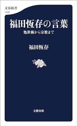 Amazon.co.jp: 福田 恆存: 本、バイオグラフィー、最新アップデート