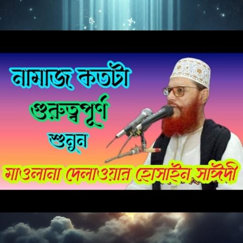 নামাজ কতটা গুরুত্বপূর্ণ শুনুন মাওলানা দেলোয়ার হোসাইন সাঈদী ওয়াজ Maolana Delwar Hussain sayeedi