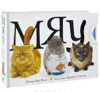 Hardcover Myau [Russian] Book