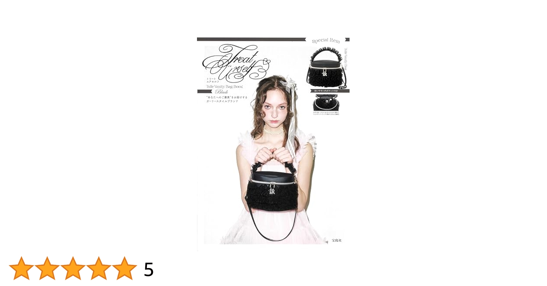 Treat Uerself Tulle Vanity Bag Book Black (宝島社ブランド