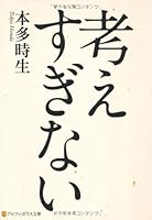 考えすぎない (アルファポリス文庫) 4434155857 Book Cover
