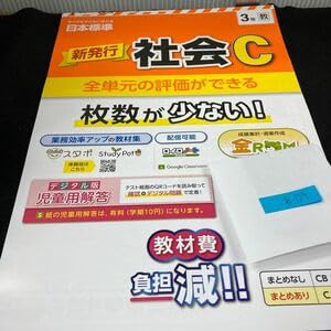 Amazon | あー124 新発行 社会C 3年 日本標準 問題集 プリント