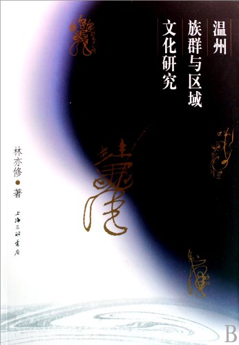 Ethnic and Regional Cultural Studies of Wenzhou (Chinese Edition)