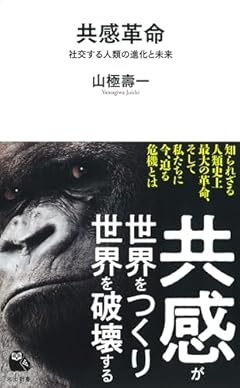 共感革命: 社交する人類の進化と未来 (河出新書 067)