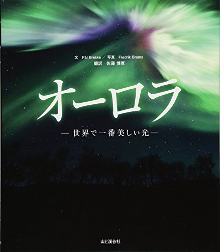 オーロラ : 世界で一番美しい光の表紙