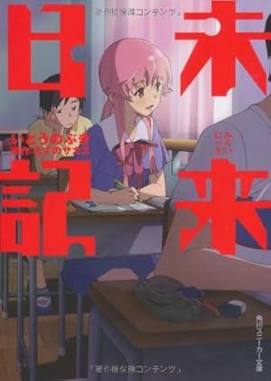 激レア!! 未来日記 モザイク消し イラストカード えすのサカエ