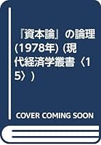【中古】 現在の経済原論/創風社/田中菊次 日本劣化論 (ちくま新書) | 笠井 潔, 白井 聡 |本 | 通販 | Amazon