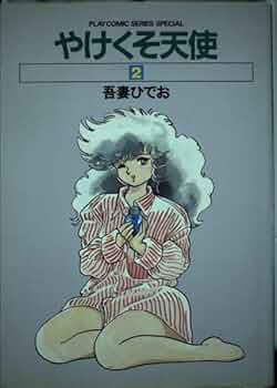 Amazon.co.jp: やけくそ天使 2 : 吾妻 ひでお: 本