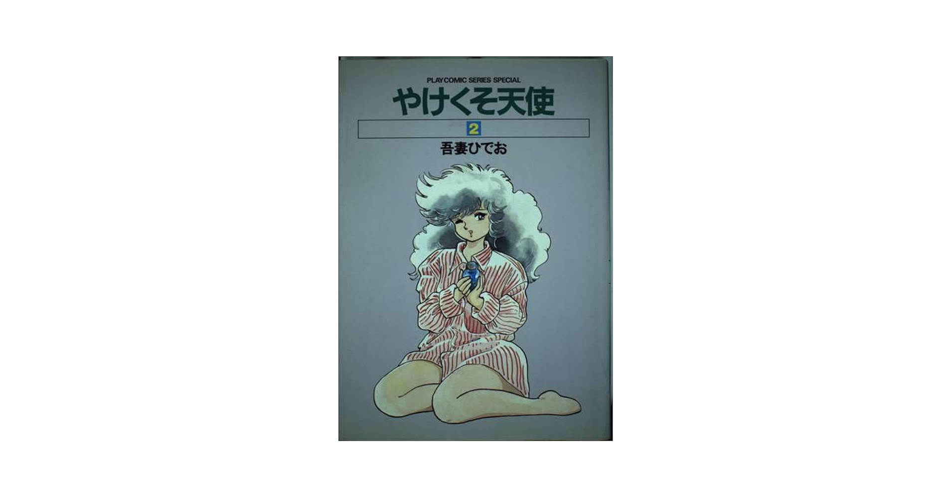 し*い様 吾妻ひでお　まとめて31冊　ななこSOS スクラップ学園　やけくそ天使 し*い様 吾妻ひでお まとめて31冊 ななこSOS スクラップ学園