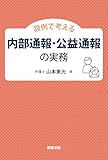 設例で考える内部通報・公益通報の実務【Kindle】