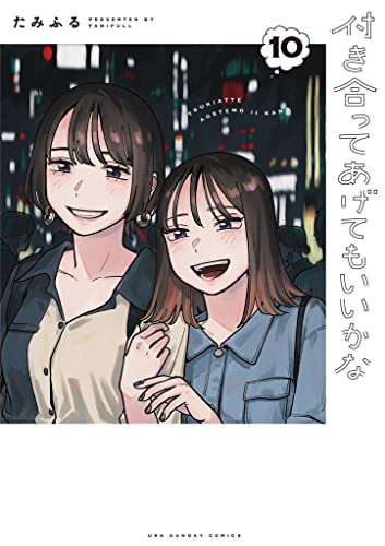 付き合ってあげてもいいかな(10) (裏サンデー女子部)