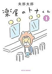 楽屋のトナくん 2 楽屋のトナくん（2） (モーニングコミックス) | 矢部太郎