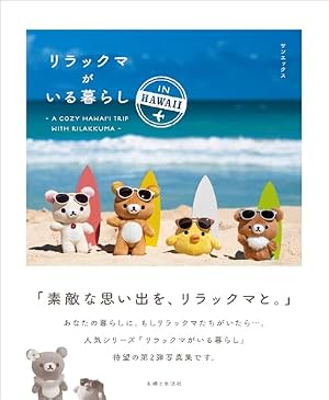 Amazon.co.jp: リラックマ生活 だらだらまいにちのススメ (ねーねー