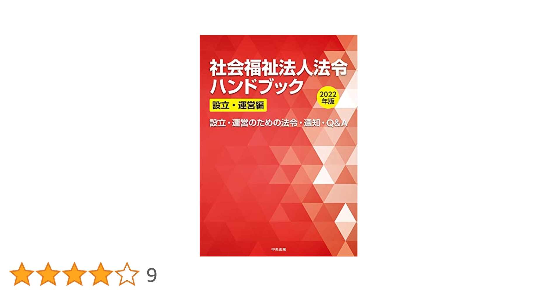 Amazon.co.jp: 社会福祉法人法令ハンドブック 設立・運営編 2022