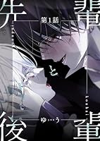 先輩と後輩 第1話