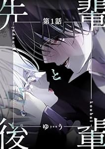先輩と後輩 第1話