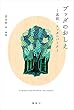 セール中のKindle本18：ブッダのおしえ　真訳・スッタニパータ