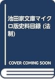 池田家文庫マイクロ版史料目録 法制 改訂増補