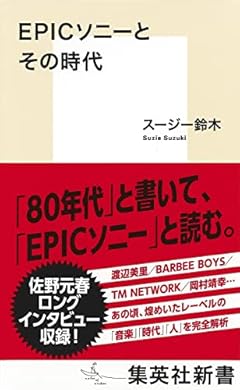 EPICソニーとその時代 (集英社新書)