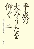 平成の大みうたを仰ぐ (二)