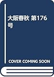 大阪春秋: 大阪の歴史と文化と産業を発信する (第176号(令和元年秋号))