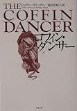 コフィン・ダンサー 上 (文春文庫 テ 11-5)