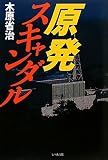 原発スキャンダル