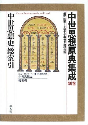 【中古本】社会思想史事典 Amazon | 【中古】 中世思想原典集成 別巻 中世思想史総索引