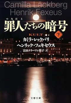 罪人たちの暗号 下 (文春文庫 レ 6-4)