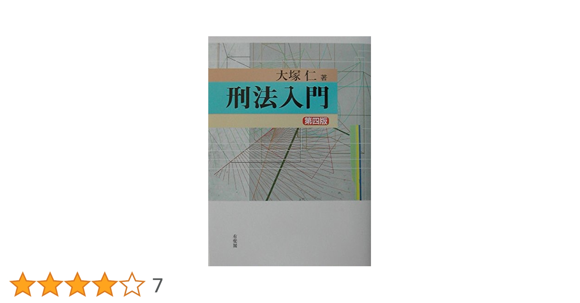 【中古】 刑法総論/日本評論社/大塚仁 刑法概説 総論 第4版 | 大塚 仁 |本 | 通販 | Amazon