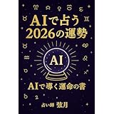 AIで占う2026年の運勢: AIで導く運命の書