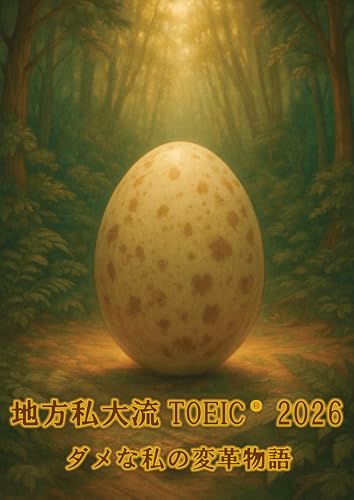 地方私大流TOEIC® 2026