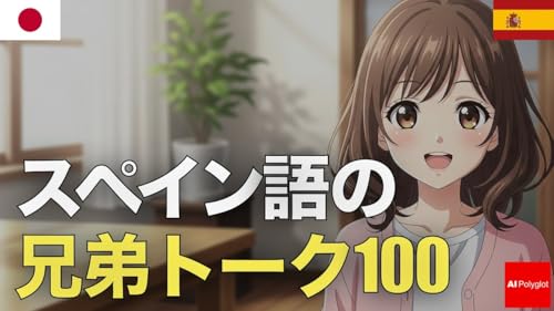 スペイン語の兄弟トーク100 | 音声学習 | リスニング練習