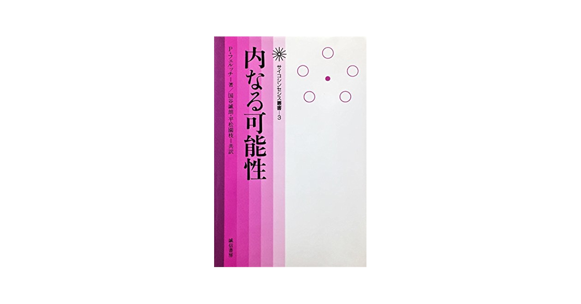 サイコシンセシス―統合的な人間観と実践のマニュアル (サイコシンセシス叢書) サイコシンセシス 統合的な人間観と実践のマニュアル サイコ