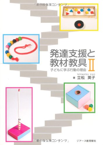 発達支援と教材教具 II (子どもに学ぶ行動の理由)